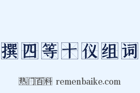 撰四等十仪组词是什么意思的图片